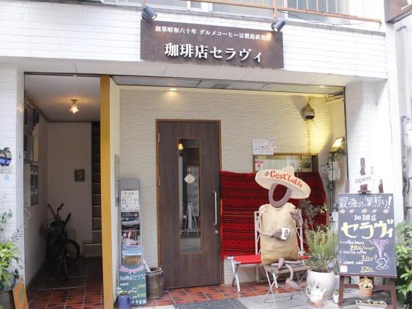珈琲店 セラヴィ 珈琲店 セラヴィ