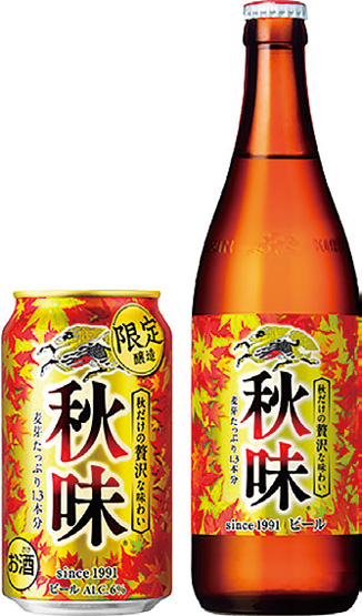 「キリン秋味」秋限定販売! 「キリン秋味」秋限定販売!