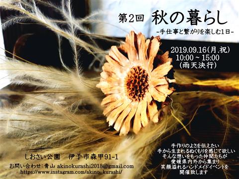 秋の暮らし 秋の暮らし