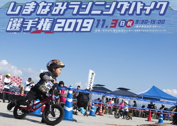 しまなみランニングバイク選手権2019
