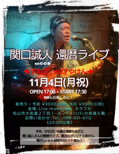 関口誠人 還暦ライブ 関口誠人 還暦ライブ