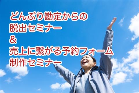 どんぶり勘定からの脱出セミナー & 売上に繋がる予約フォーム制作セミナー どんぶり勘定からの脱出セミナー & 売上に繋がる予約フォーム制作セミナー