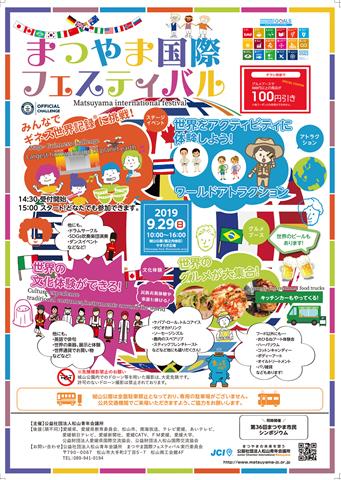 まつやま国際フェスティバル まつやま国際フェスティバル