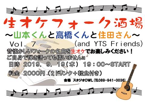 生オケフォーク酒場 ~山本くんと高橋くんと住田さん~Vol.7 生オケフォーク酒場 ~山本くんと高橋くんと住田さん~Vol.7