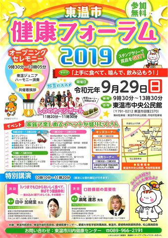 東温市 健康フォーラム2019 東温市 健康フォーラム2019