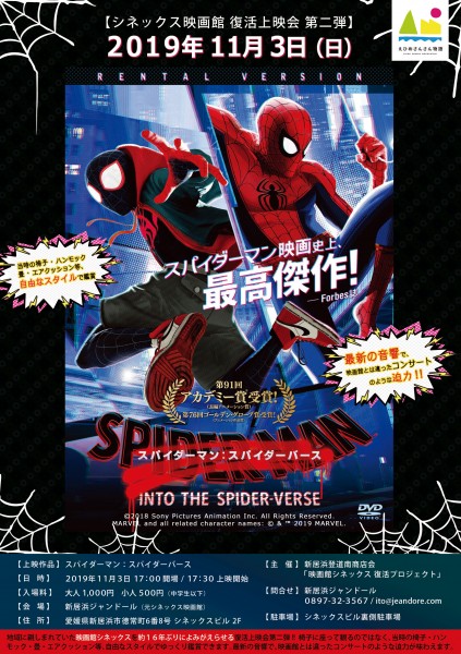 シネックス映画館 復活上映会第二弾 上映作品『スパイダーマン:スパイダーバース』 シネックス映画館 復活上映会第二弾 上映作品『スパイダーマン:スパイダーバース』