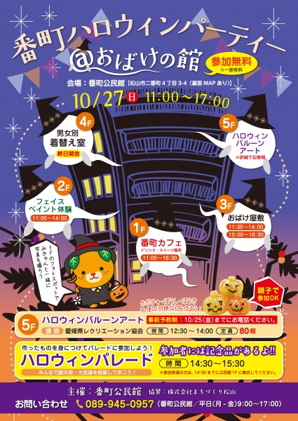 番町ハロウィンパーティー@おばけの館 番町ハロウィンパーティー@おばけの館