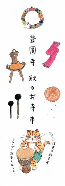 豊圓寺 秋のお寺市 豊圓寺 秋のお寺市