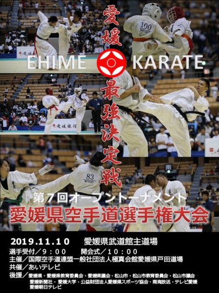 第7回 オープントーナメント愛媛県空手道選手権大会 第7回 オープントーナメント愛媛県空手道選手権大会