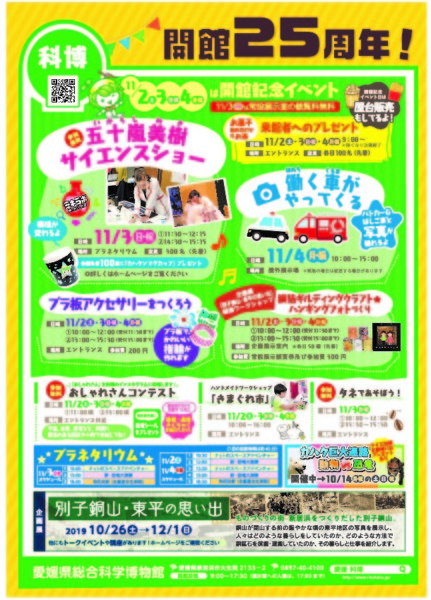 愛媛県総合科学博物館「開館記念イベント」 愛媛県総合科学博物館「開館記念イベント」