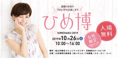 ひめ博2019 ひめ博2019