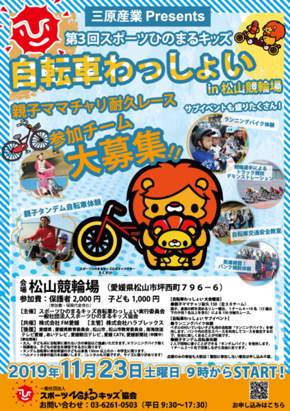 三原産業Presents 第3回スポーツひのまるキッズ 自転車わっしょい! in 松山競輪場 三原産業Presents 第3回スポーツひのまるキッズ 自転車わっしょい! in 松山競輪場
