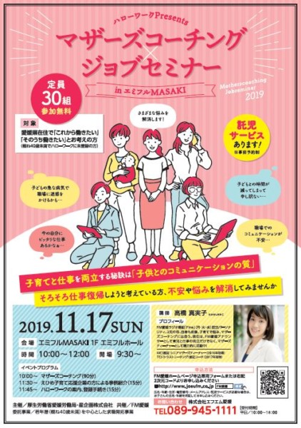 ハローワークPresents マザーズコーチングジョブセミナー inエミフルMASAKI ハローワークPresents マザーズコーチングジョブセミナー inエミフルMASAKI