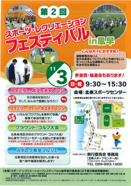 第2回 スポーツ・レクリエーションフェスティバルin風早 第2回 スポーツ・レクリエーションフェスティバルin風早