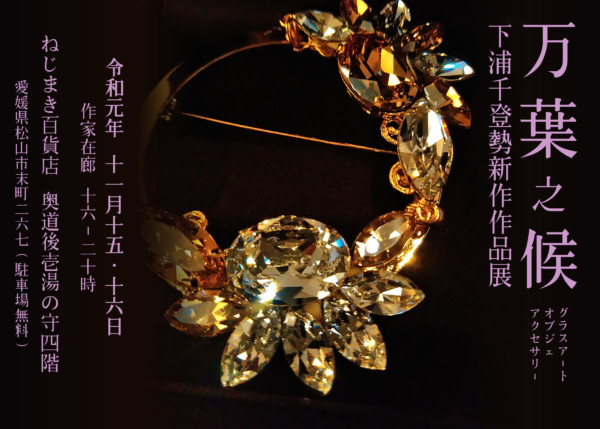 万葉之侯 下浦千登勢新作作品展 万葉之侯 下浦千登勢新作作品展
