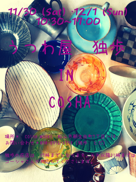 うつわ屋 独歩 IN COSHA うつわ屋 独歩 IN COSHA