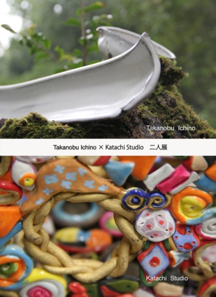市野貴信 & katachi studio 二人展 市野貴信 & katachi studio 二人展
