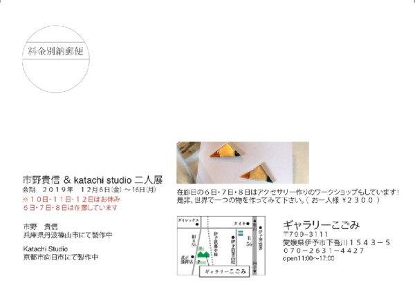 市野貴信 & katachi studio 二人展