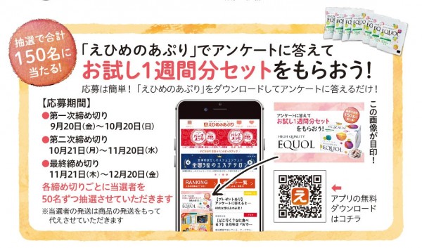 話題のサプリ「ハイクオリティ エクオール」が当たる!えぷりアンケート実施中! 話題のサプリ「ハイクオリティ エクオール」が当たる!えぷりアンケート実施中!
