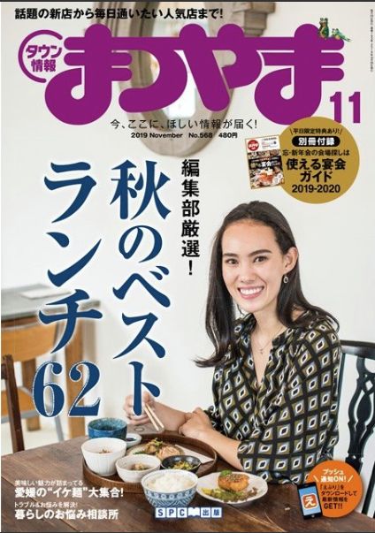 タウン情報まつやま2019年11月号