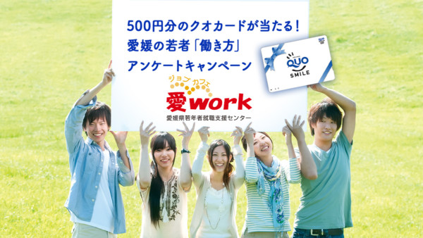 アンケートに答えて500円分のQUOカードを当てよう! アンケートに答えて500円分のQUOカードを当てよう!