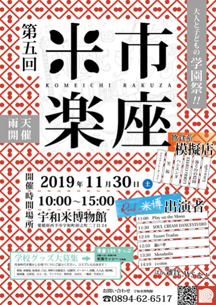 『第五回 米市楽座 ~大人と子どもの学園祭~』 『第五回 米市楽座 ~大人と子どもの学園祭~』