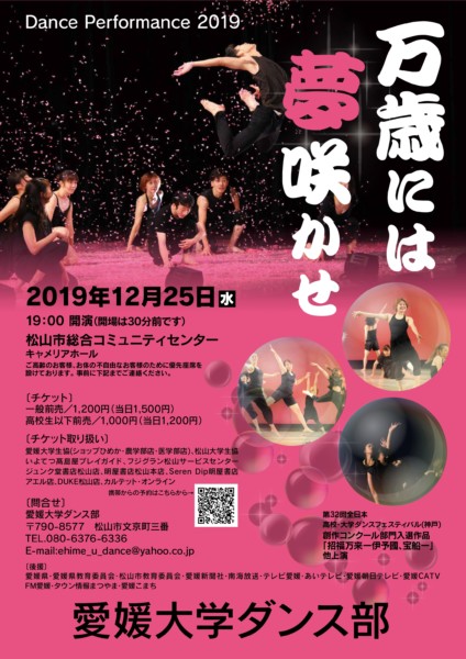 愛媛大学ダンス部 Dance Performance 2019 「万歳には夢咲かせ」