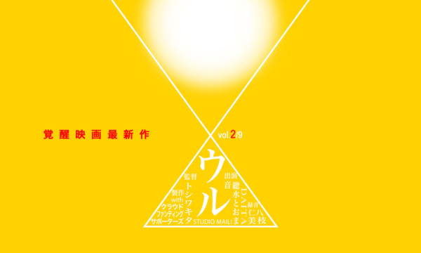 覚醒体験映画『ウル』上映会 監督、声優トークショー 覚醒体験映画『ウル』上映会 監督、声優トークショー
