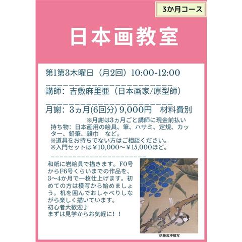 日本画教室(3ヶ月コース)いつからでも参加OK! 日本画教室(3ヶ月コース)いつからでも参加OK!