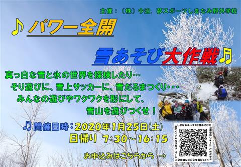 しまなみ野外学校 1月「パワー全開!雪あそび大作戦」 しまなみ野外学校 1月「パワー全開!雪あそび大作戦」