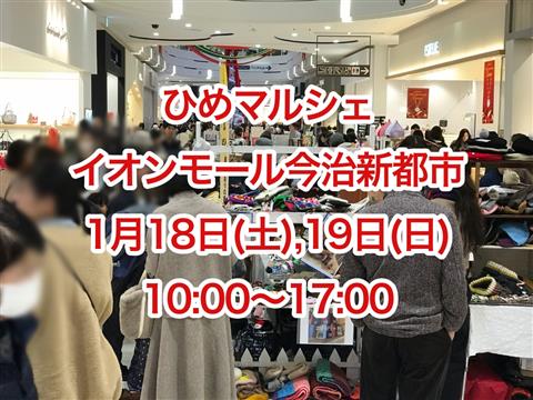 開催時間延長!17時まで!新しくなったひめマルシェ@イオンモール今治新都市 開催時間延長!17時まで!新しくなったひめマルシェ@イオンモール今治新都市