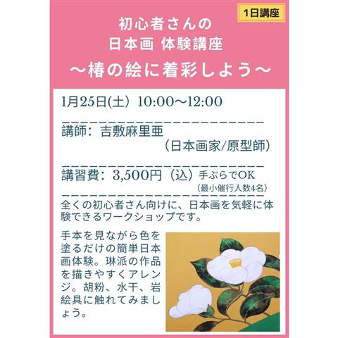初心者さんの「日本画」1日体験講座~椿の絵に着彩しましょう~ 初心者さんの「日本画」1日体験講座~椿の絵に着彩しましょう~