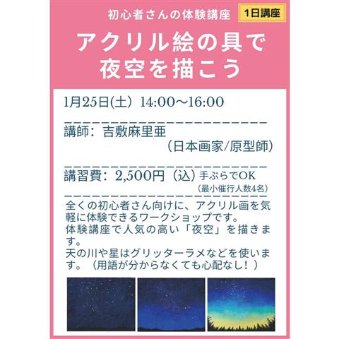 初心者さんの「アクリル絵の具で夜空を描こう」 体験講座 初心者さんの「アクリル絵の具で夜空を描こう」 体験講座