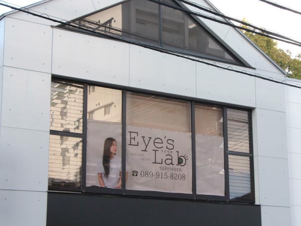 eyelash salon Eyes Lab 竹原店 eyelash salon Eyes Lab 竹原店
