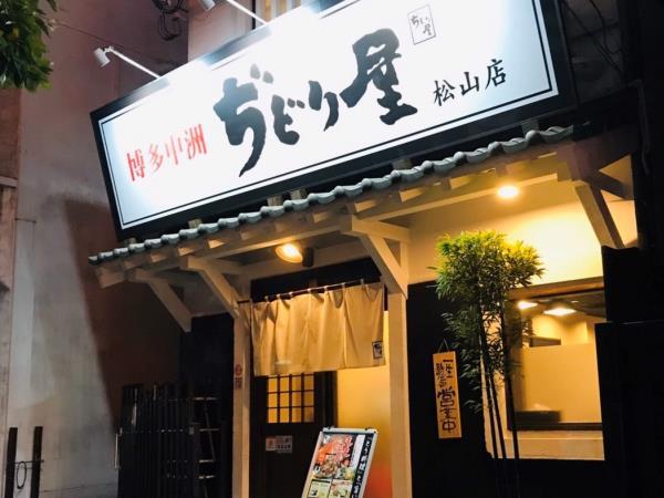 博多中洲 ぢどり屋 松山店 博多中洲 ぢどり屋 松山店