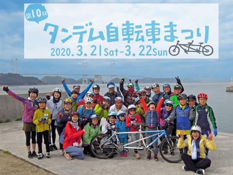 第10回 タンデム自転車まつり in しまなみ海道《2020春》