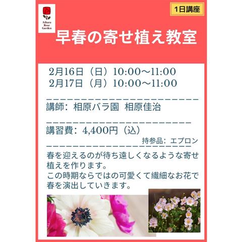 「早春の寄せ植え教室」 「早春の寄せ植え教室」