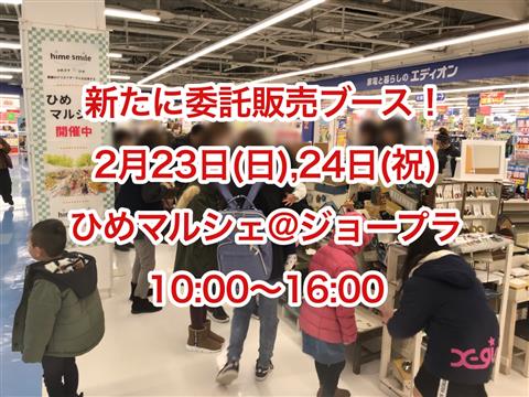 新たにひめスマイル委託販売ブース設置!第53回ひめマルシェ@ジョープラ3Fいきものふれあい学校前 新たにひめスマイル委託販売ブース設置!第53回ひめマルシェ@ジョープラ3Fいきものふれあい学校前