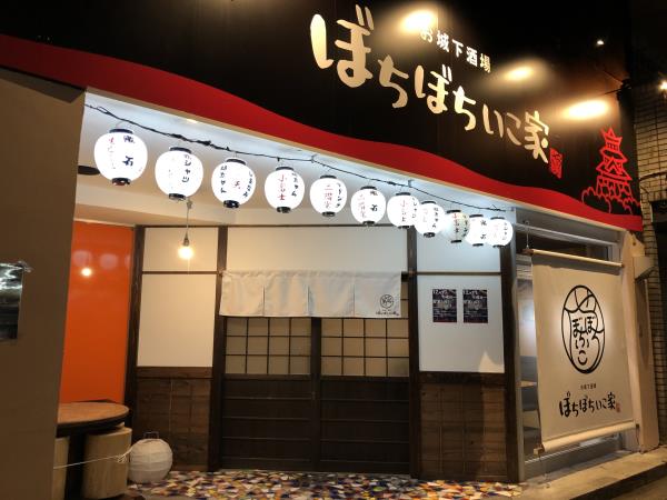 お城下酒場 ぼちぼちいこ家 お城下酒場 ぼちぼちいこ家