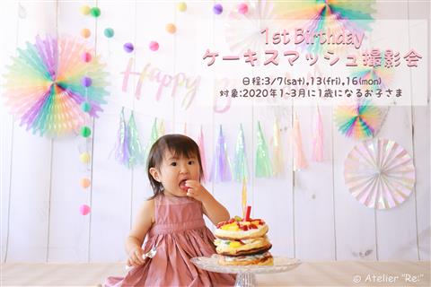 【定期開催】ケーキスマッシュ撮影会~Atelier ″Re:″ Photo~ 【定期開催】ケーキスマッシュ撮影会~Atelier ″Re:″ Photo~