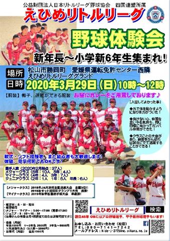 えひめリトルリーグ 野球体験会 えひめリトルリーグ 野球体験会