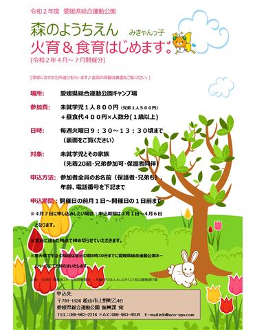 ※開催中止※愛媛県総合運動公園 森のようちえん みきゃんっ子 火育＆食育はじめます。