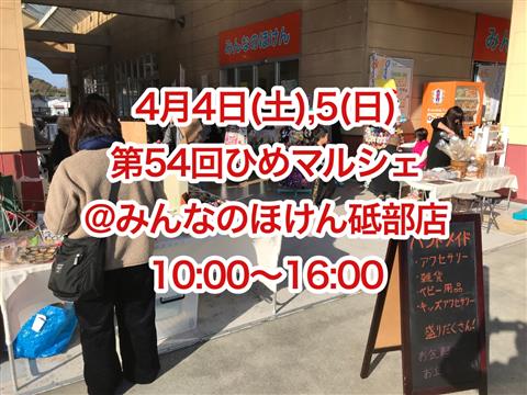 ※開催中止※春休みのお楽しみなら…4月4日(土),5日(日)!ひめマルシェ@みんなのほけん砥部店 ※開催中止※春休みのお楽しみなら…4月4日(土),5日(日)!ひめマルシェ@みんなのほけん砥部店