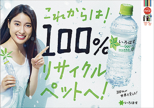 「い・ろ・は・す 天然水」新発売! 「い・ろ・は・す 天然水」新発売!