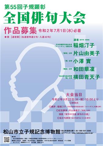 第55回 子規顕彰全国俳句大会 作品募集 第55回 子規顕彰全国俳句大会 作品募集