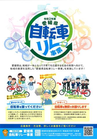 令和2年度 愛媛県 自転車リレー事業