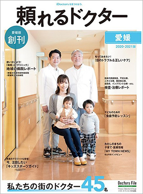 頼れるドクター愛媛版 創刊号