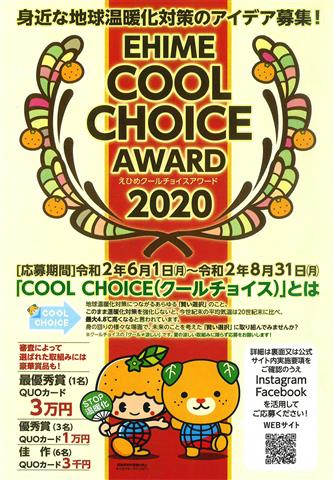 EHIME COOL CHOICE AWARD 2020 アイデア募集 EHIME COOL CHOICE AWARD 2020 アイデア募集