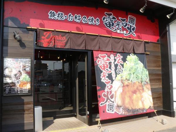 鉄板・お好み焼き 電光石火 松山店 鉄板・お好み焼き 電光石火 松山店