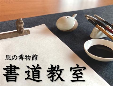 風の博物館 書道教室 風の博物館 書道教室